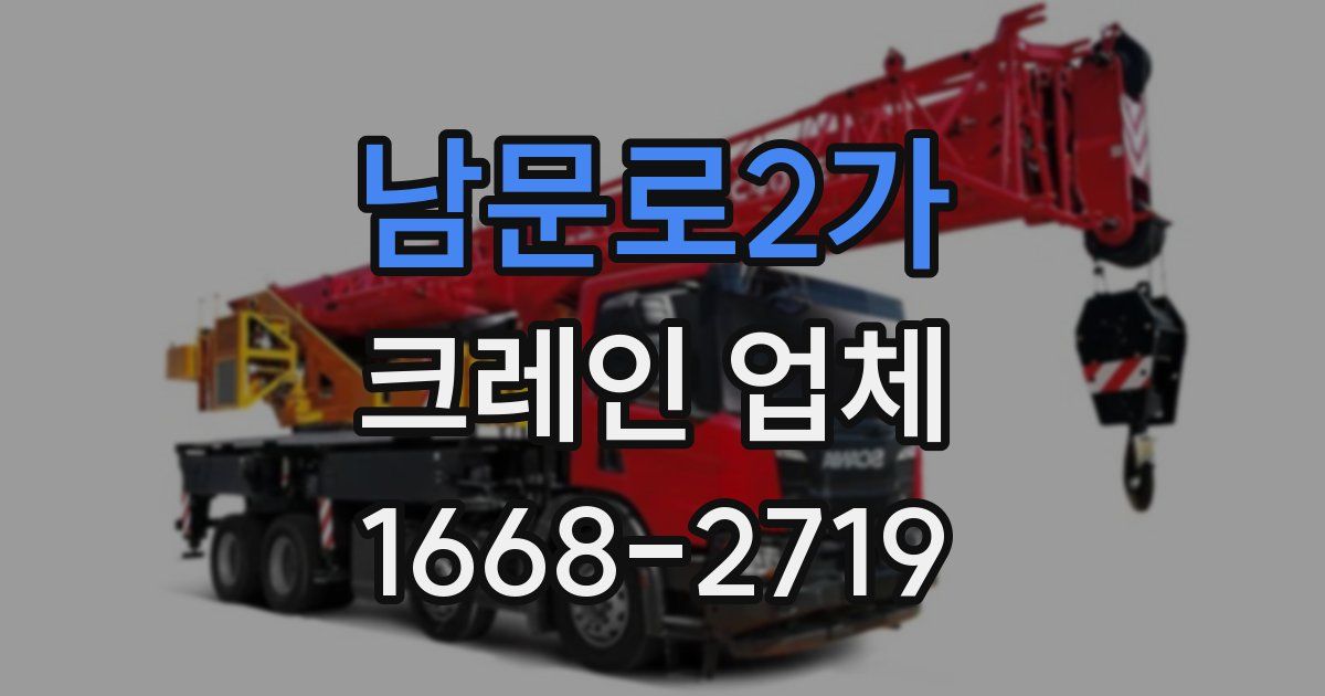 남문로2가 크레인 업체