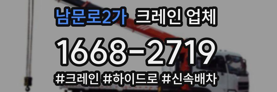 남문로2가 크레인 업체