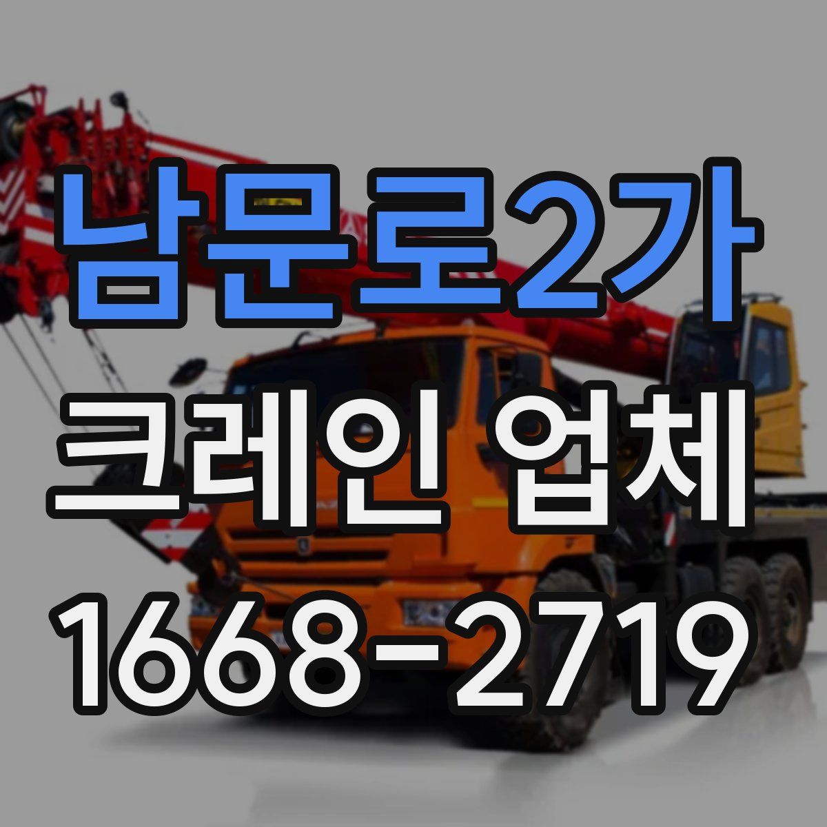 남문로2가 크레인 업체