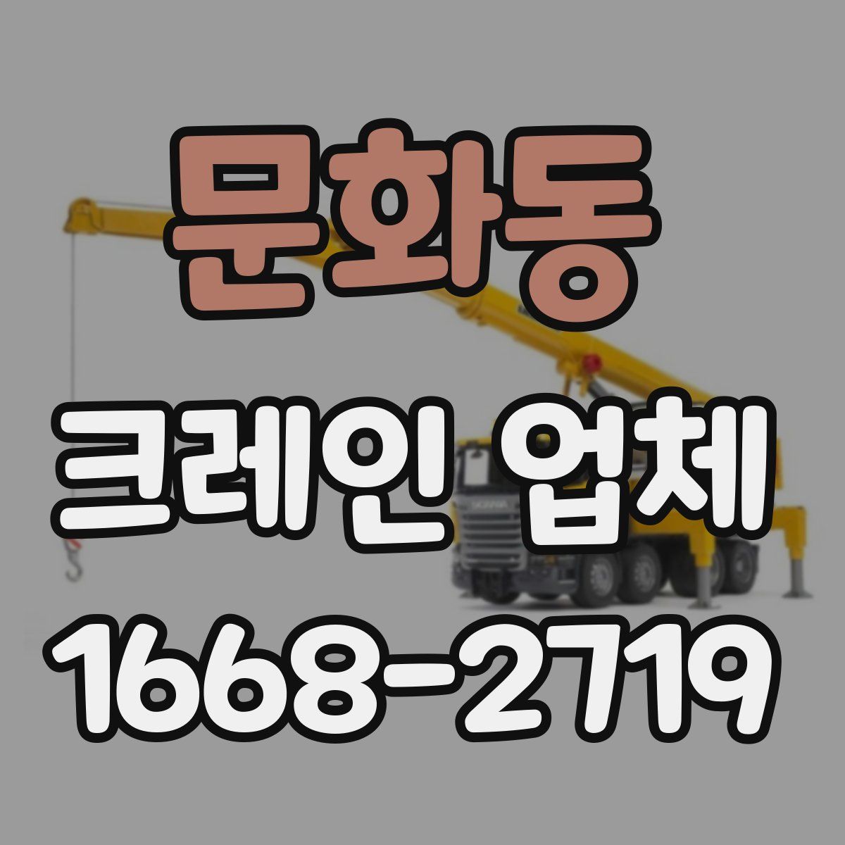 문화동 크레인 업체
