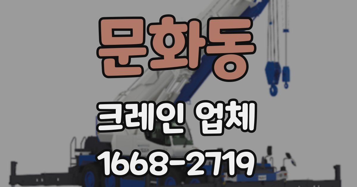 문화동 크레인 업체