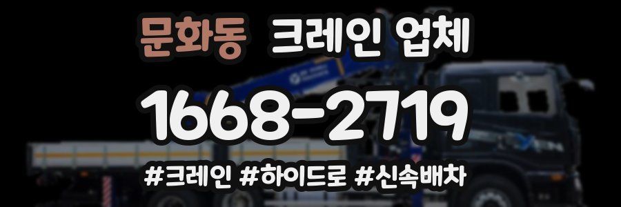 문화동 크레인 업체
