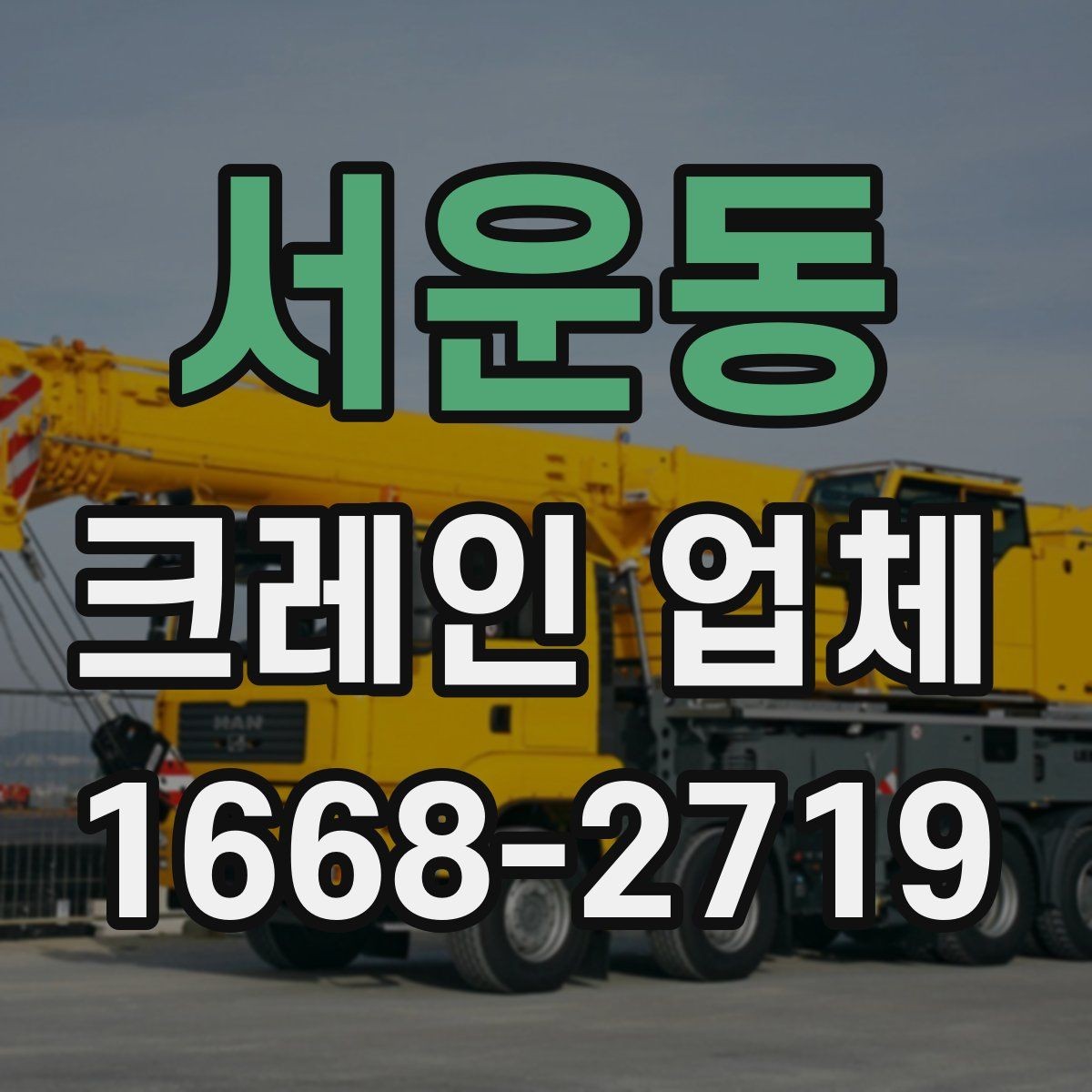 서운동 크레인 업체 비용 절감에 도움이 되는 방법