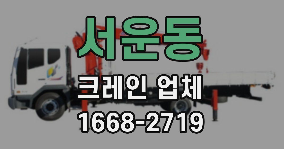 서운동 크레인 업체