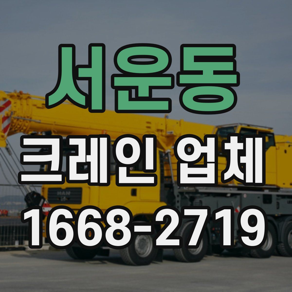 서운동 크레인 업체