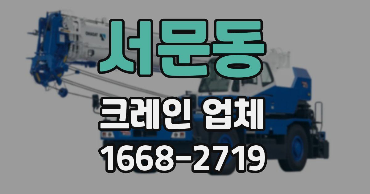 서문동 크레인 업체