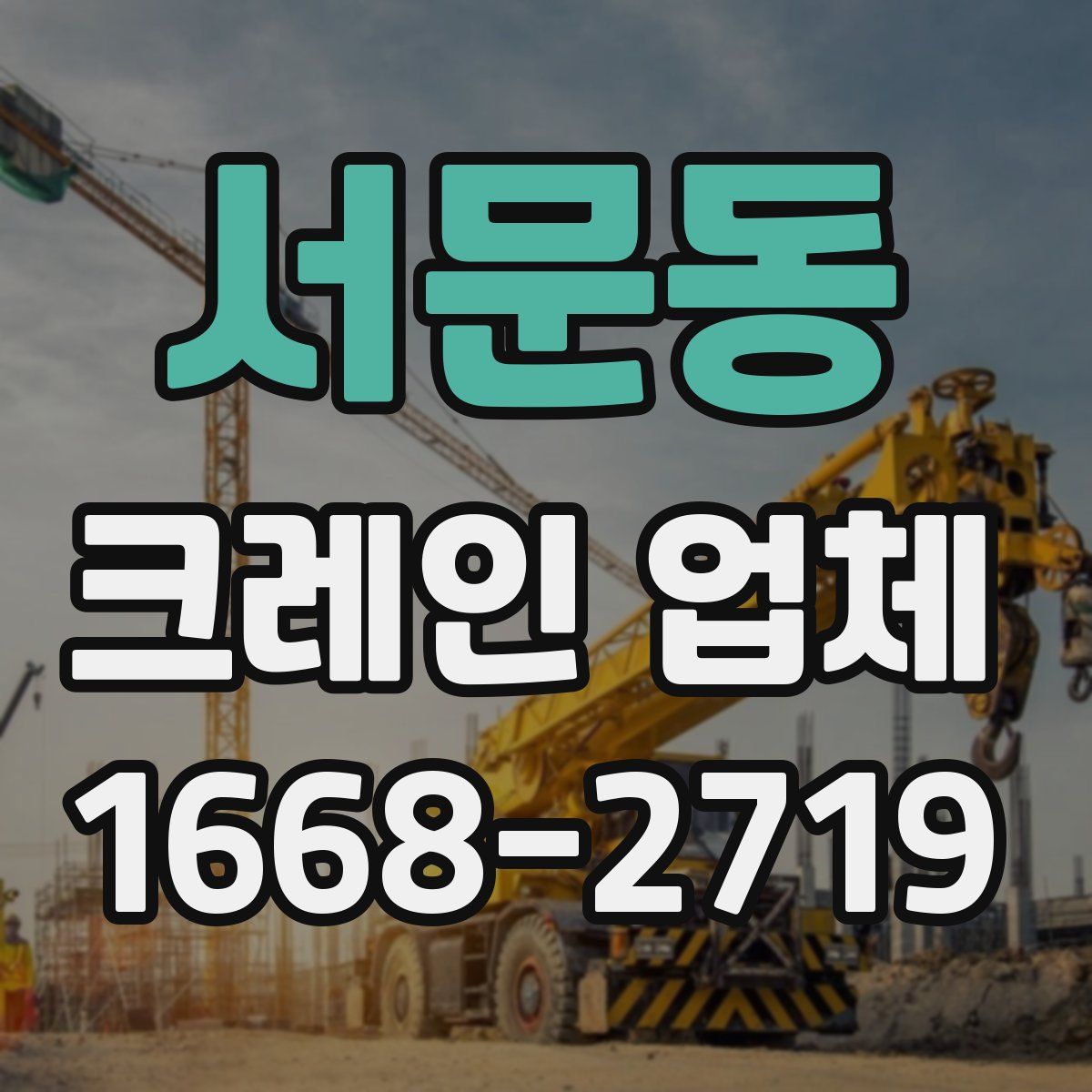 서문동 크레인 업체