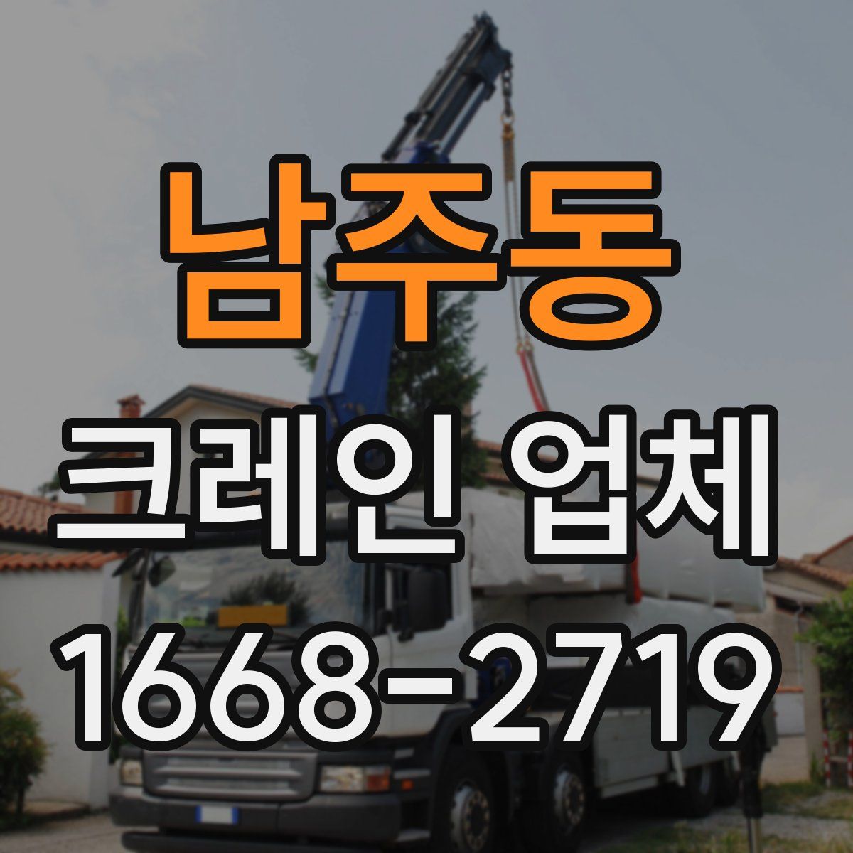 남주동 크레인 업체