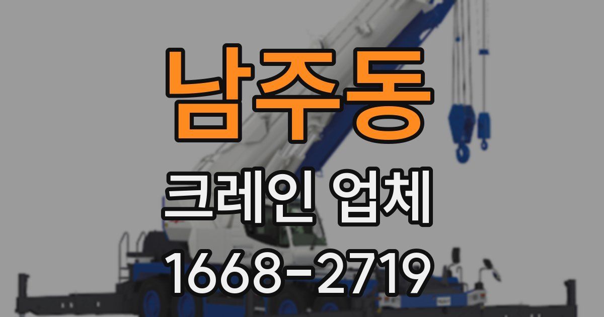 남주동 크레인 업체