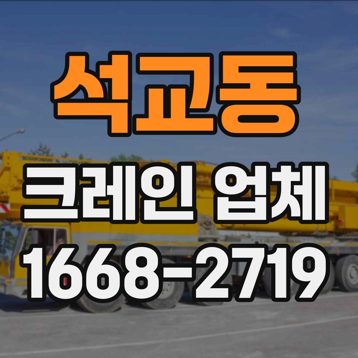 석교동 크레인 업체