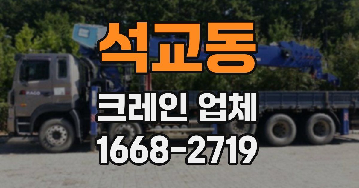 석교동 크레인 업체