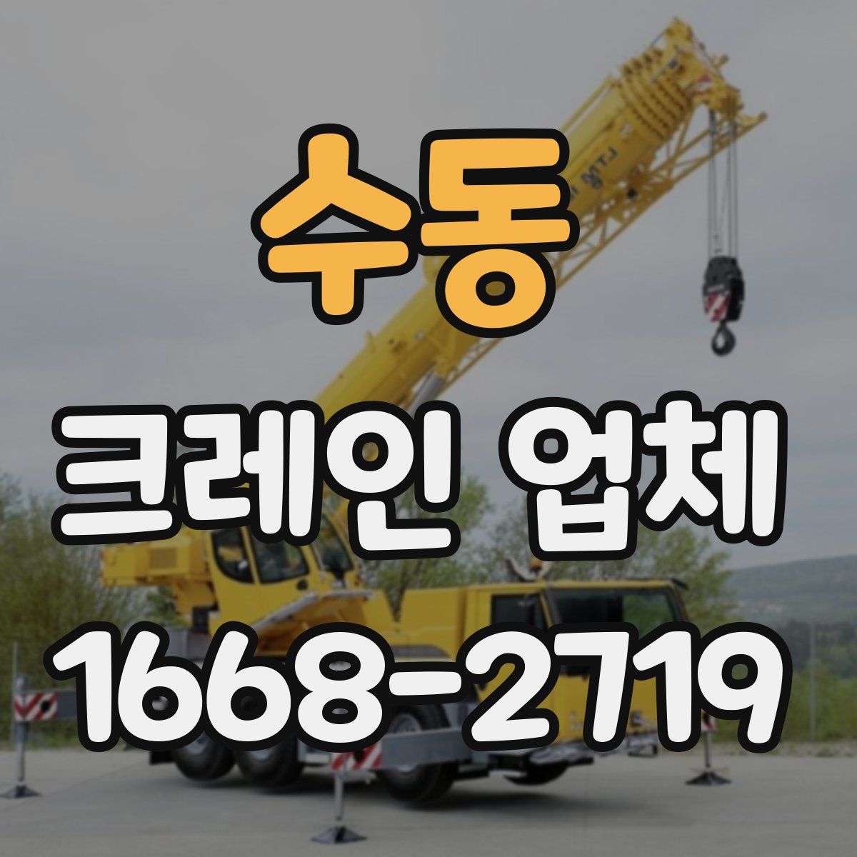 수동 크레인 업체