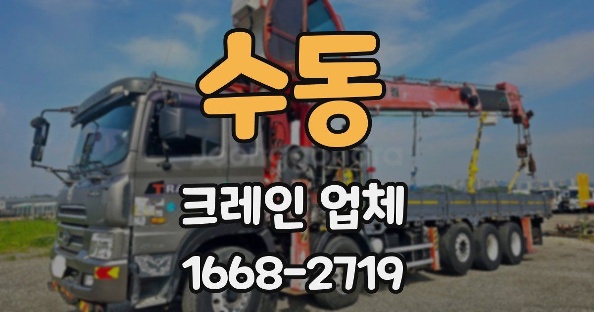 수동 크레인 업체