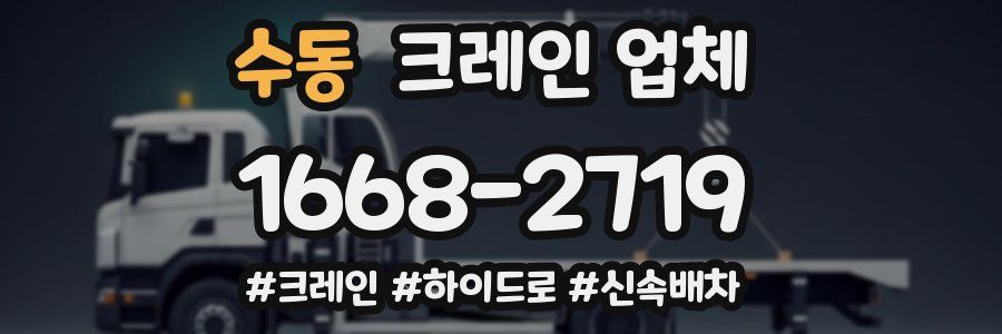 수동 크레인 업체