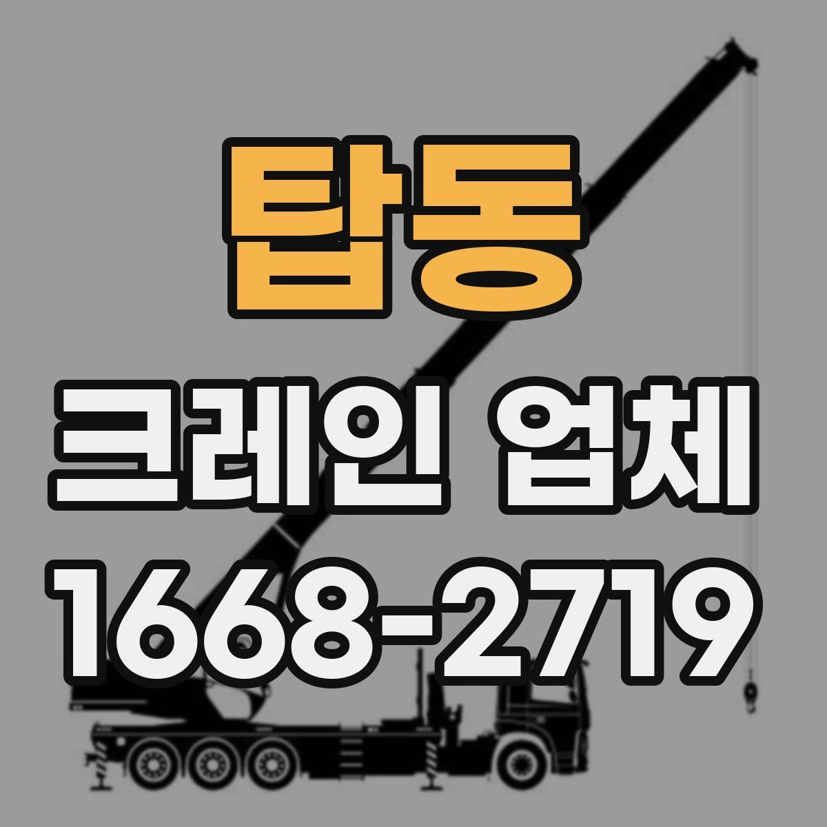 탑동 크레인 업체