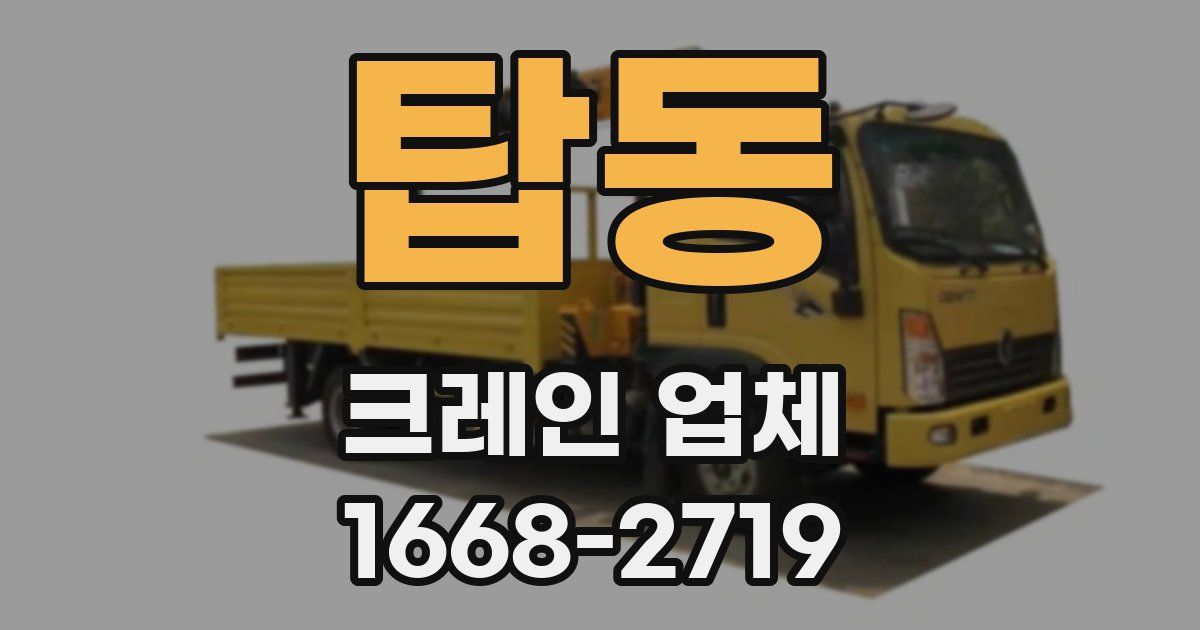 탑동 크레인 업체
