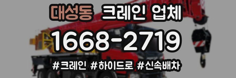대성동 크레인 업체