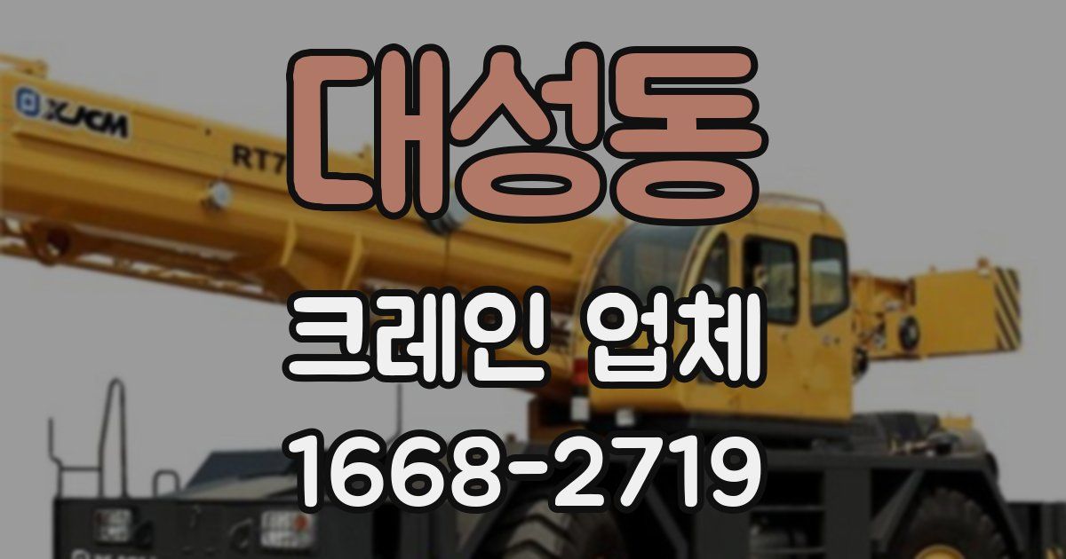 대성동 크레인 업체