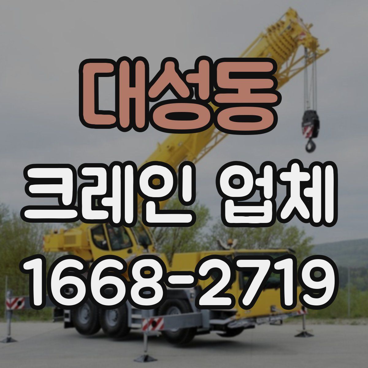 대성동 크레인 업체