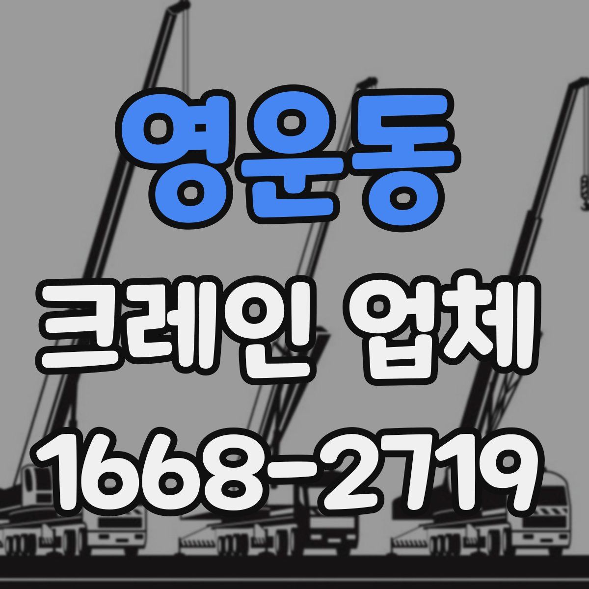 영운동 크레인 업체