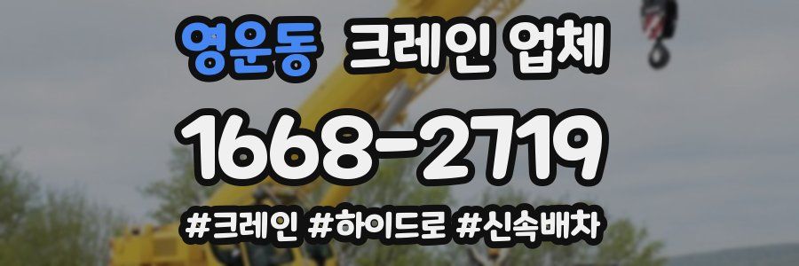 영운동 크레인 업체