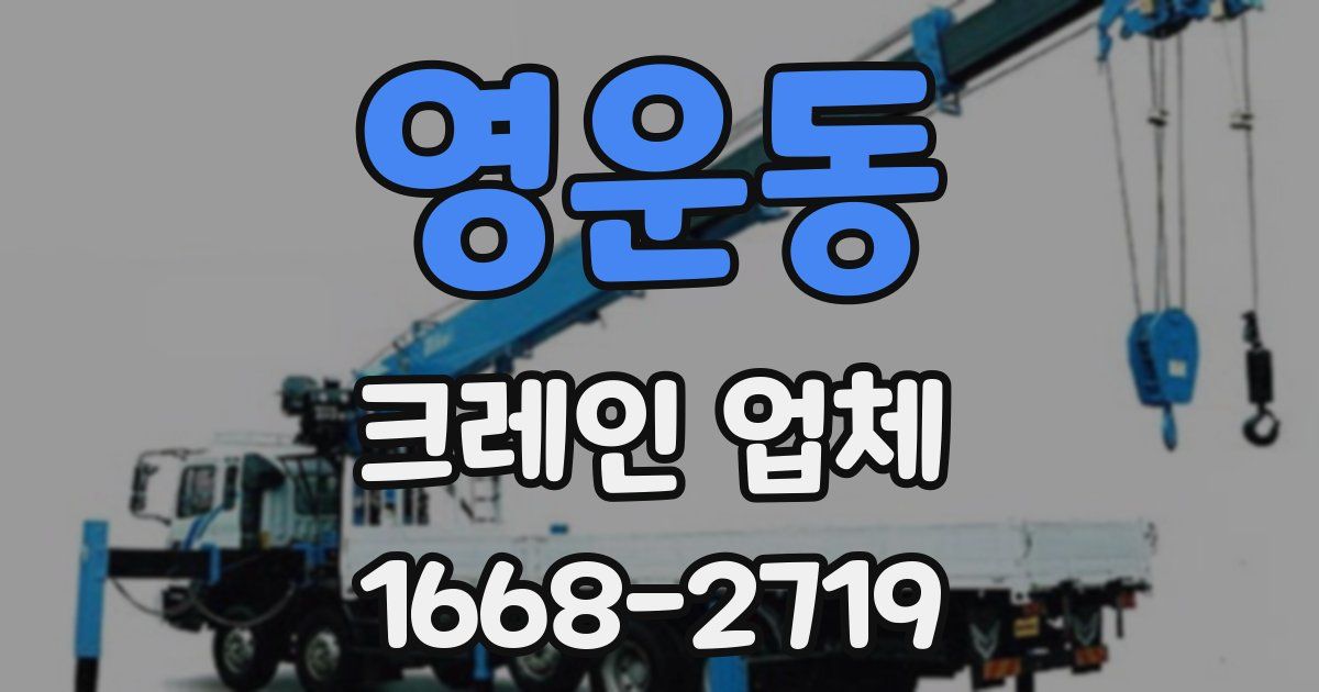 영운동 크레인 업체