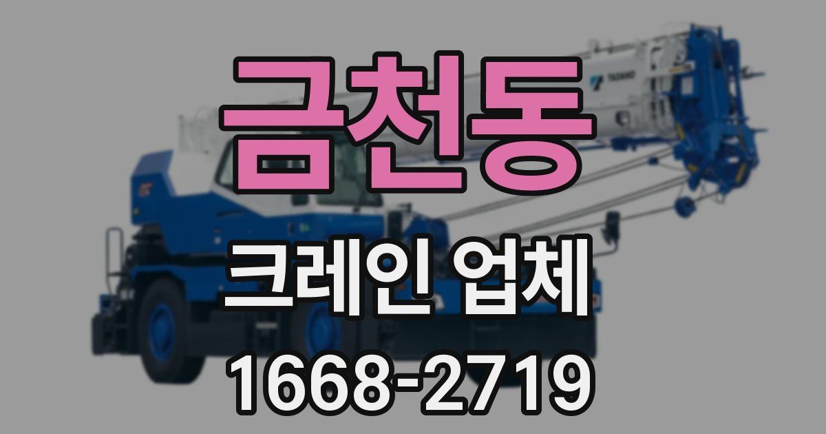금천동 크레인 업체