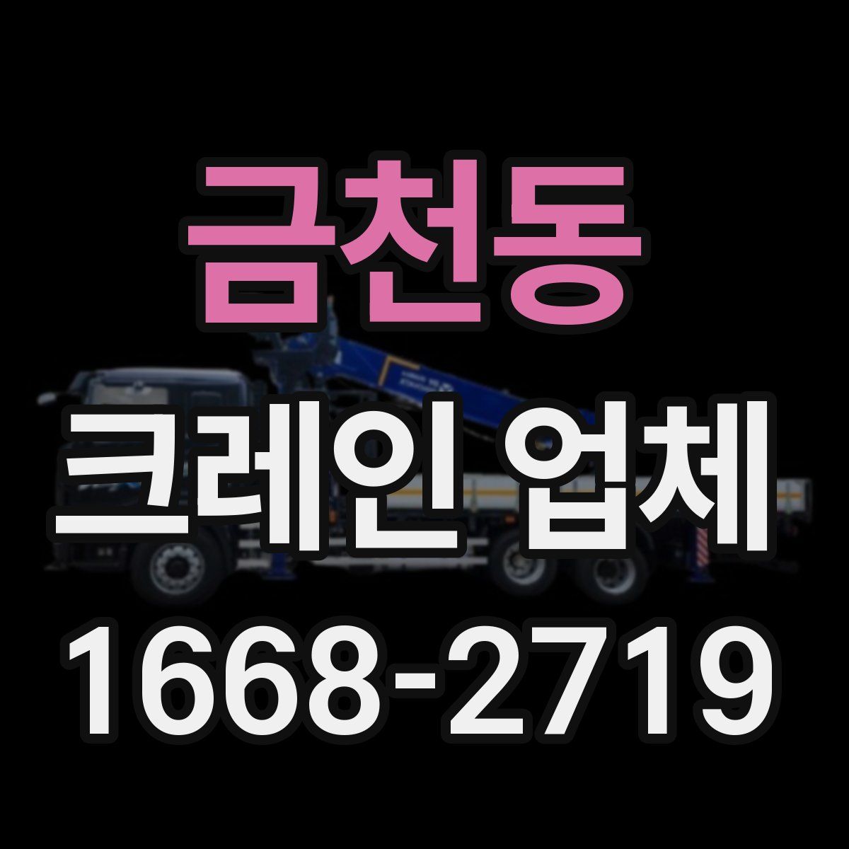 금천동 크레인 업체