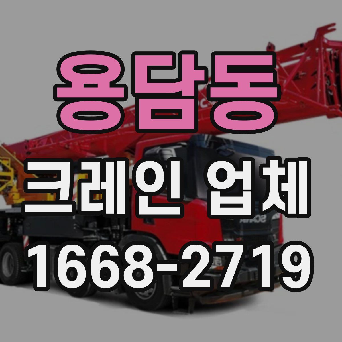용담동 크레인 업체