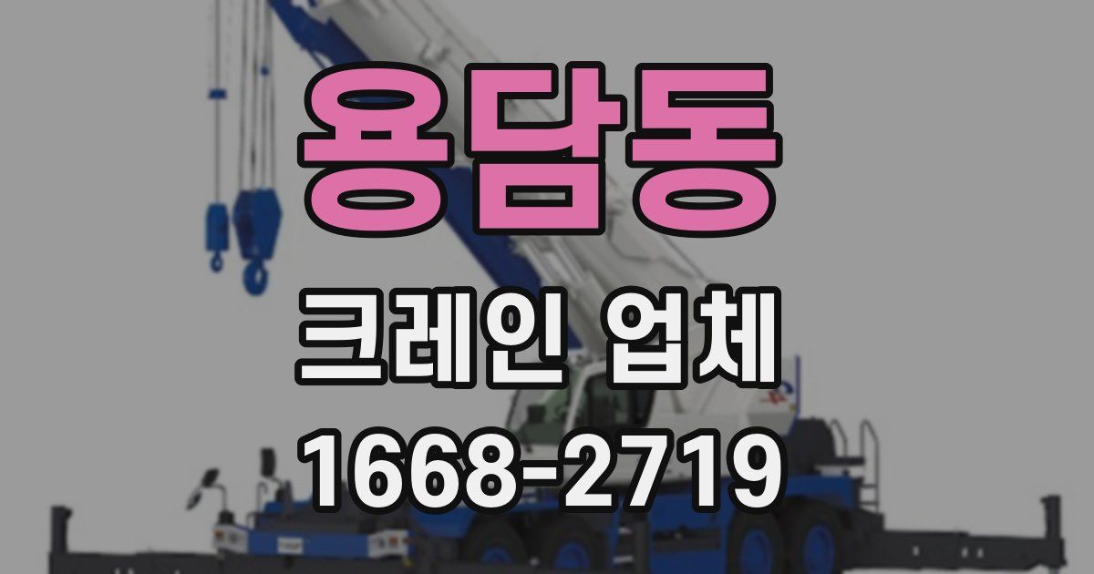 용담동 크레인 업체