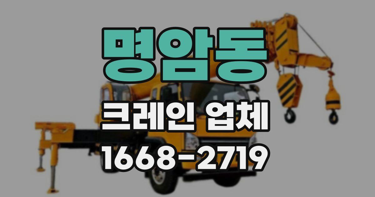 명암동 크레인 업체