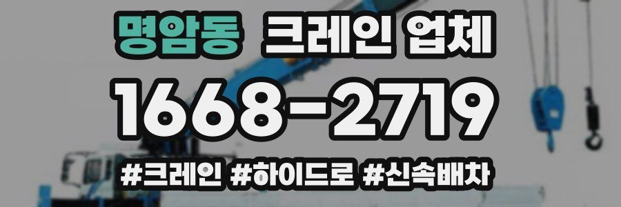 명암동 크레인 업체