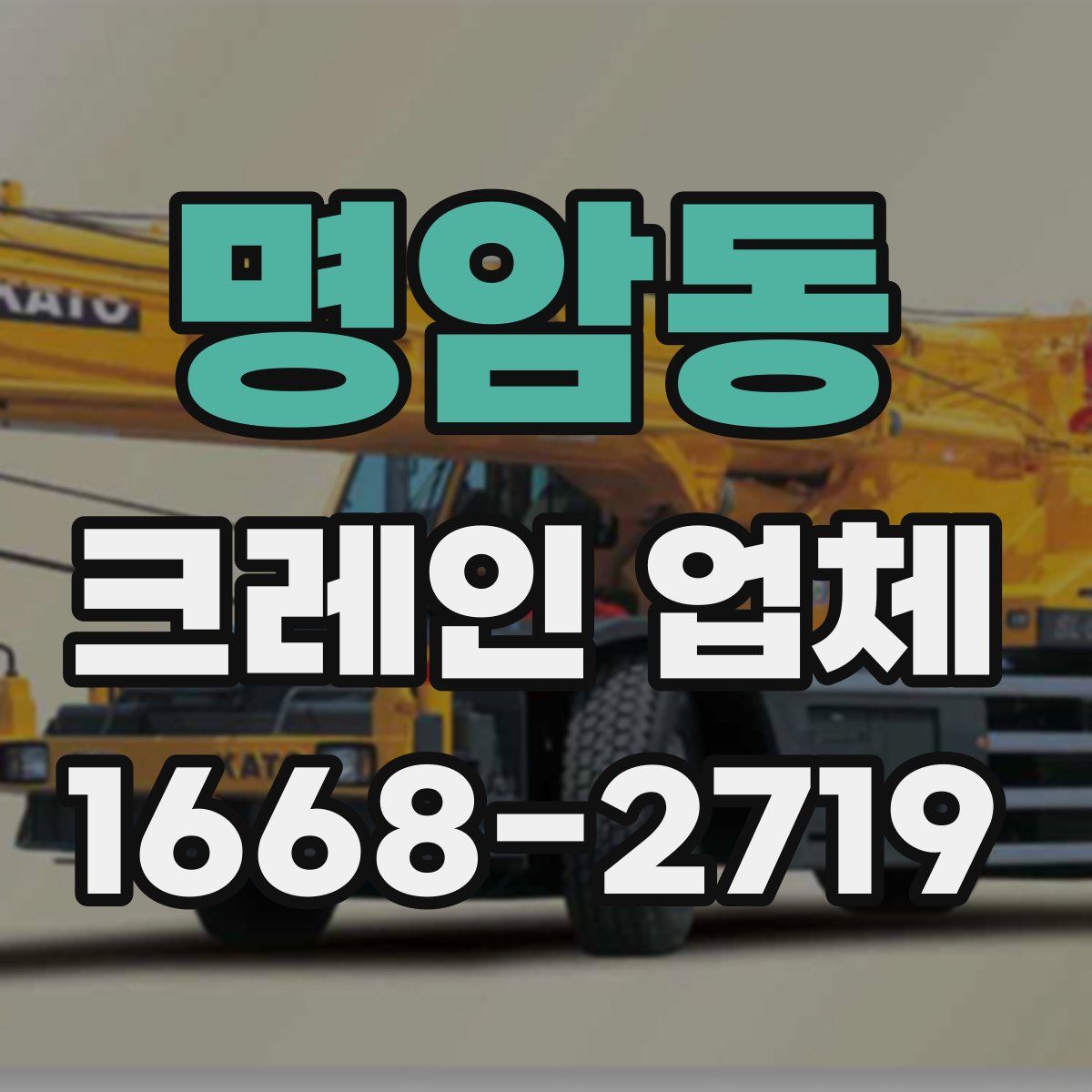 명암동 크레인 업체