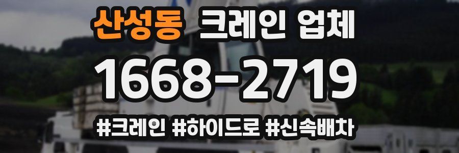 산성동 크레인 업체