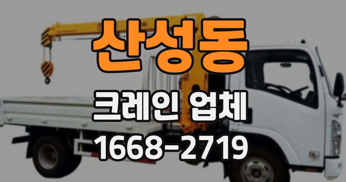 산성동 크레인 업체