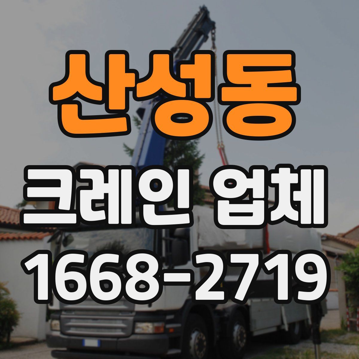 산성동 크레인 업체