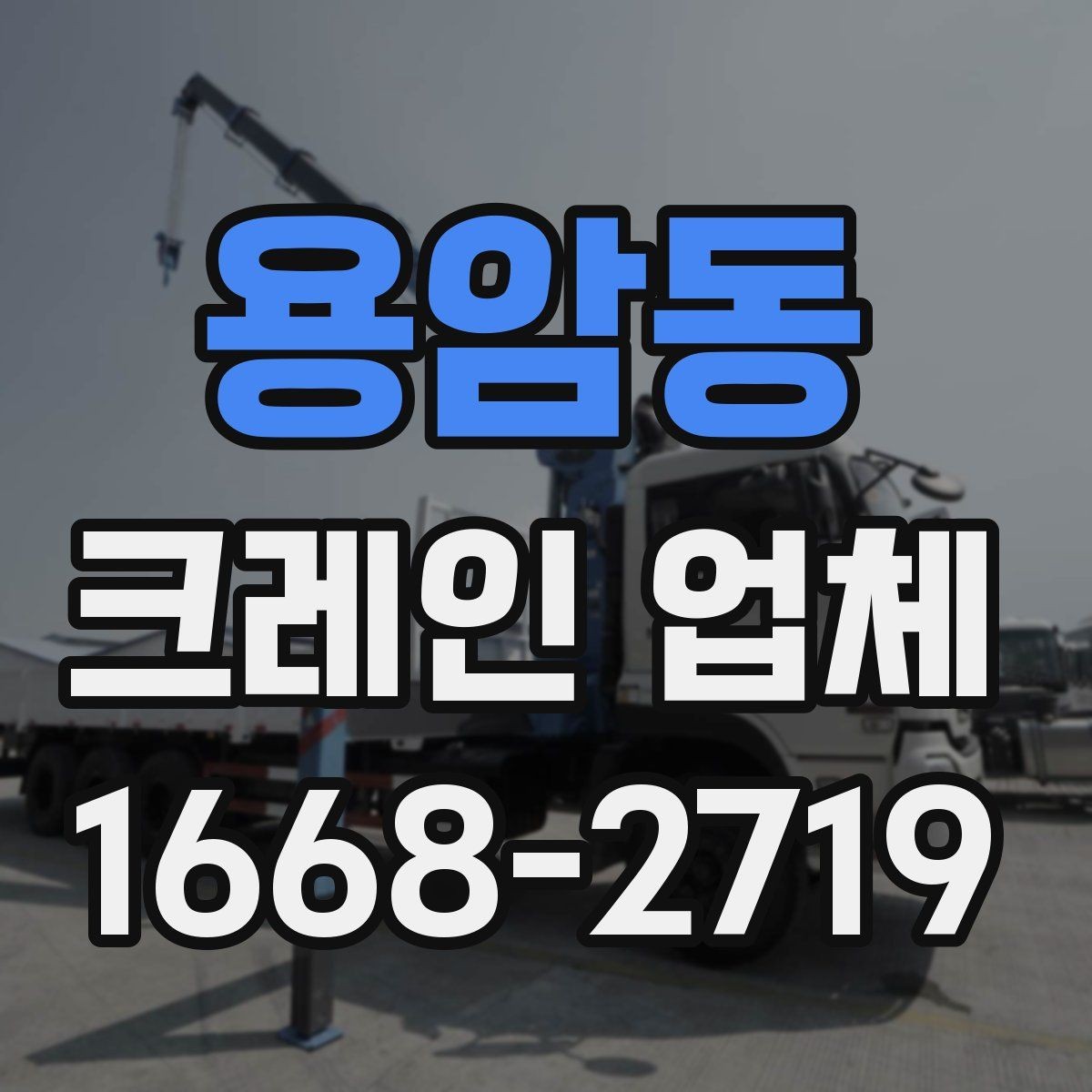 용암동 크레인 업체 선택 후 작업 당일 체크리스트