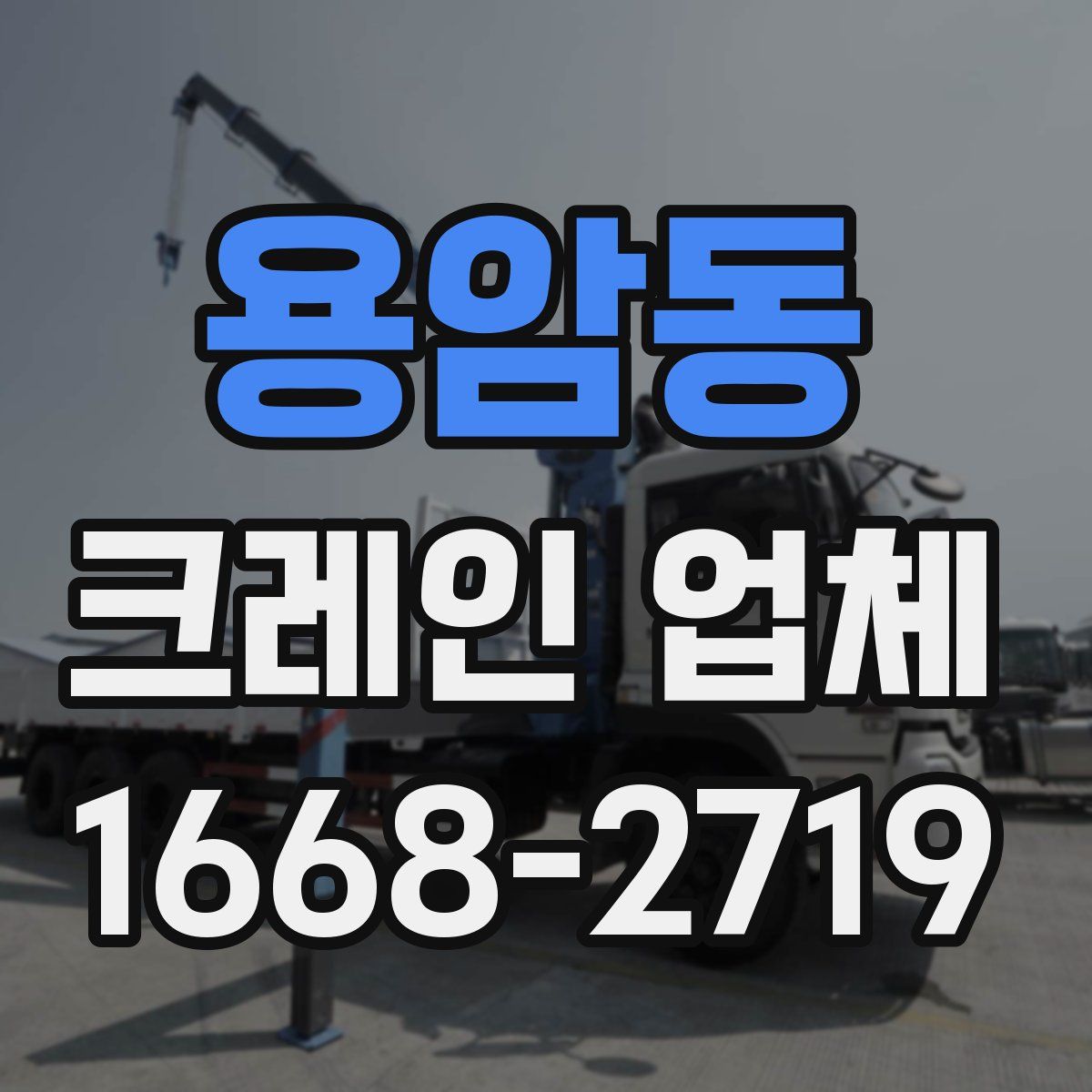 용암동 크레인 업체