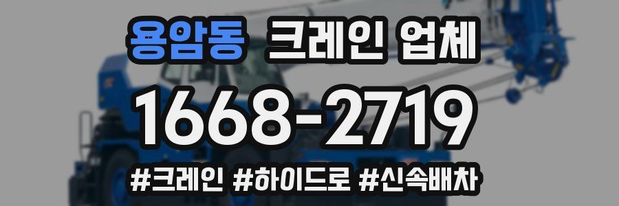 용암동 크레인 업체