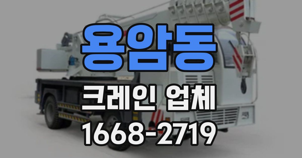 용암동 크레인 업체