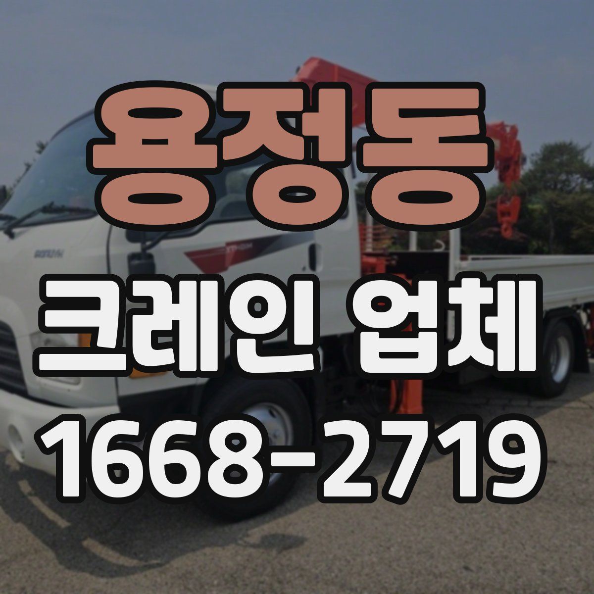 용정동 크레인 업체