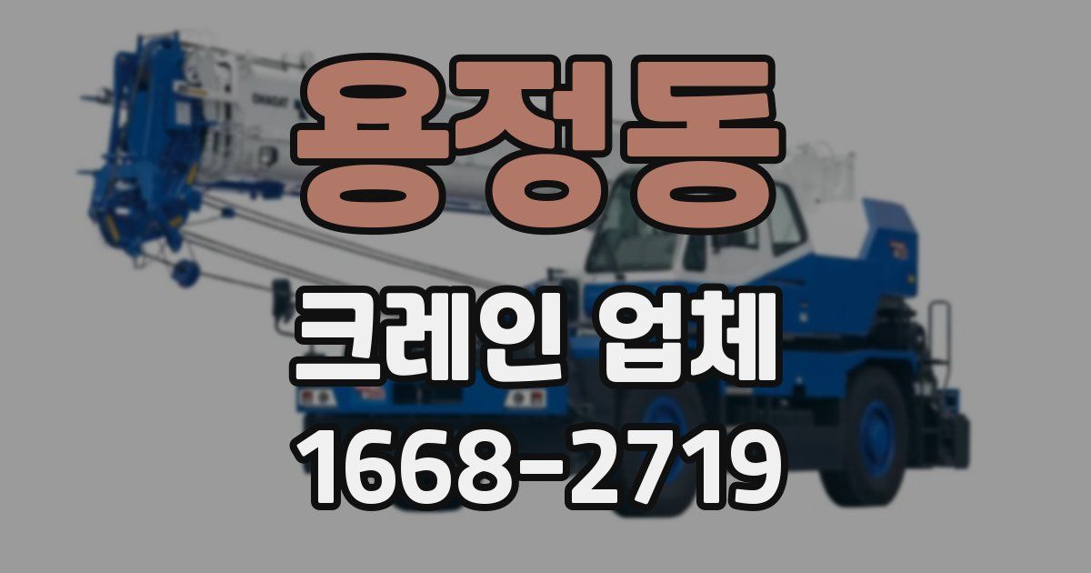 용정동 크레인 업체