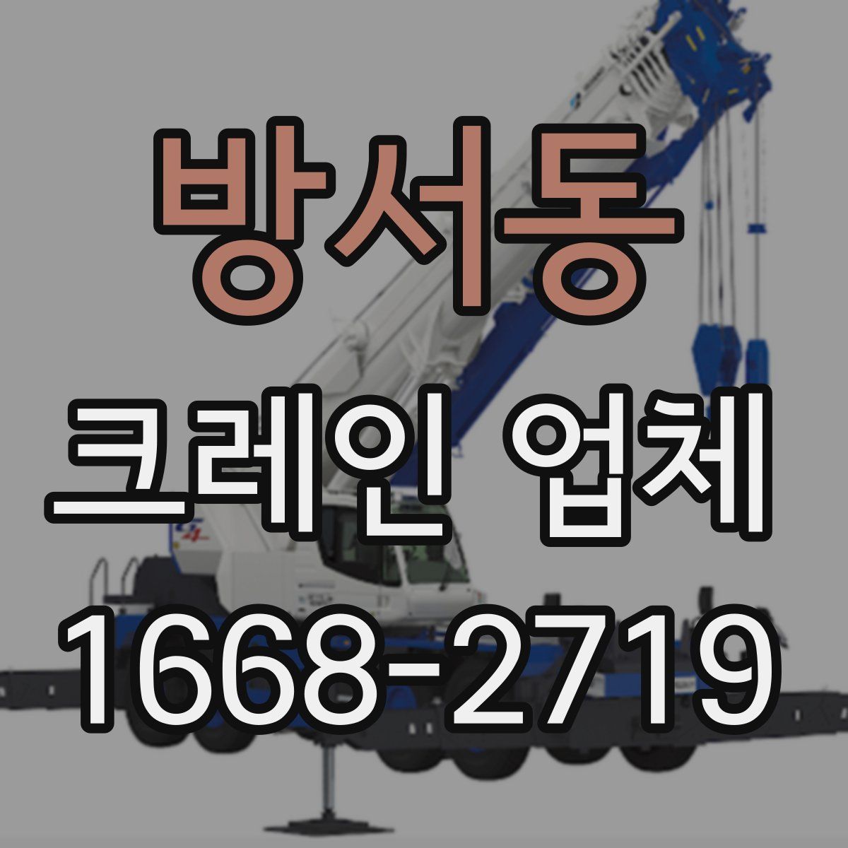 방서동 크레인 업체