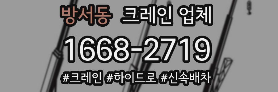 방서동 크레인 업체