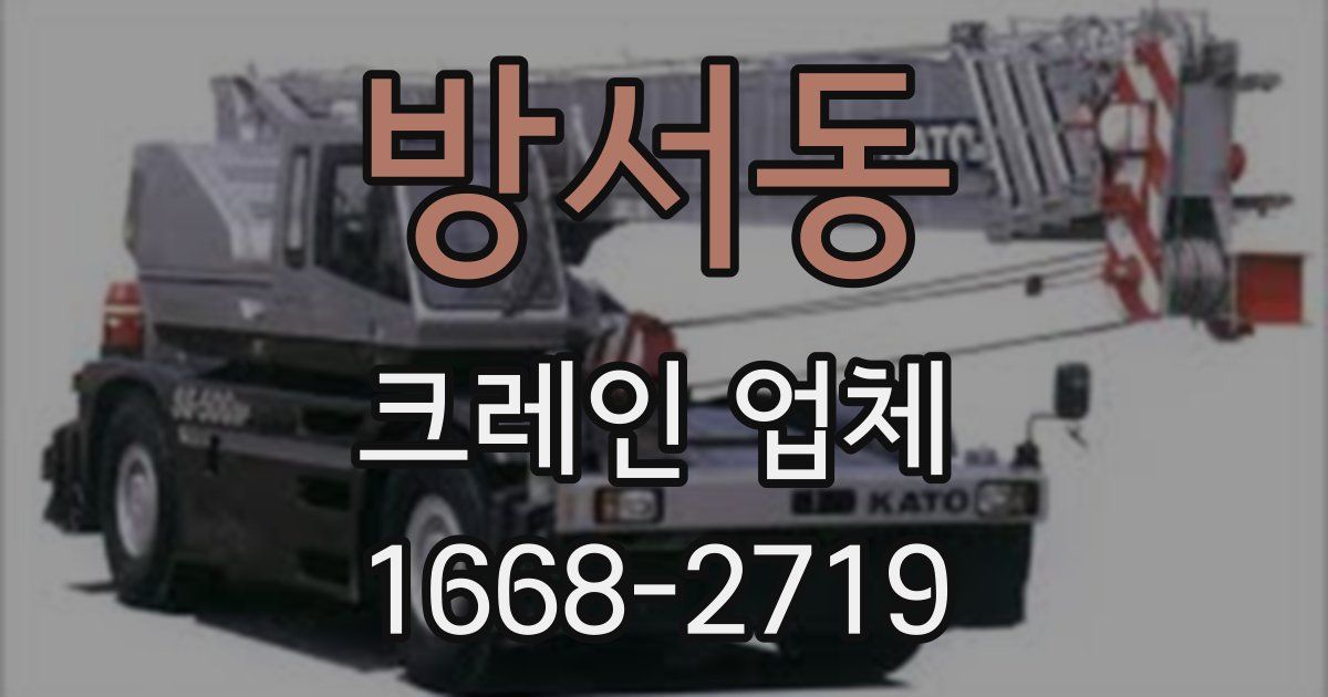 방서동 크레인 업체