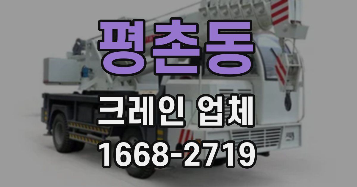 평촌동 크레인 업체