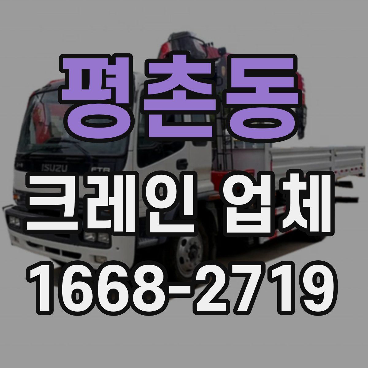 평촌동 크레인 업체