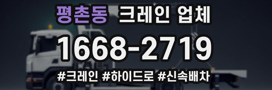 평촌동 크레인 업체