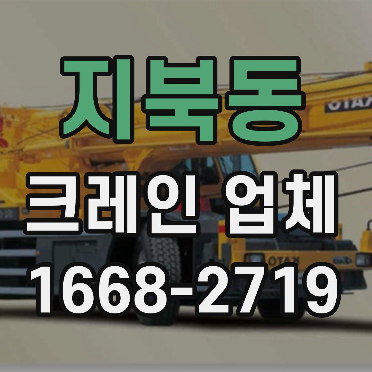 지북동 크레인 업체
