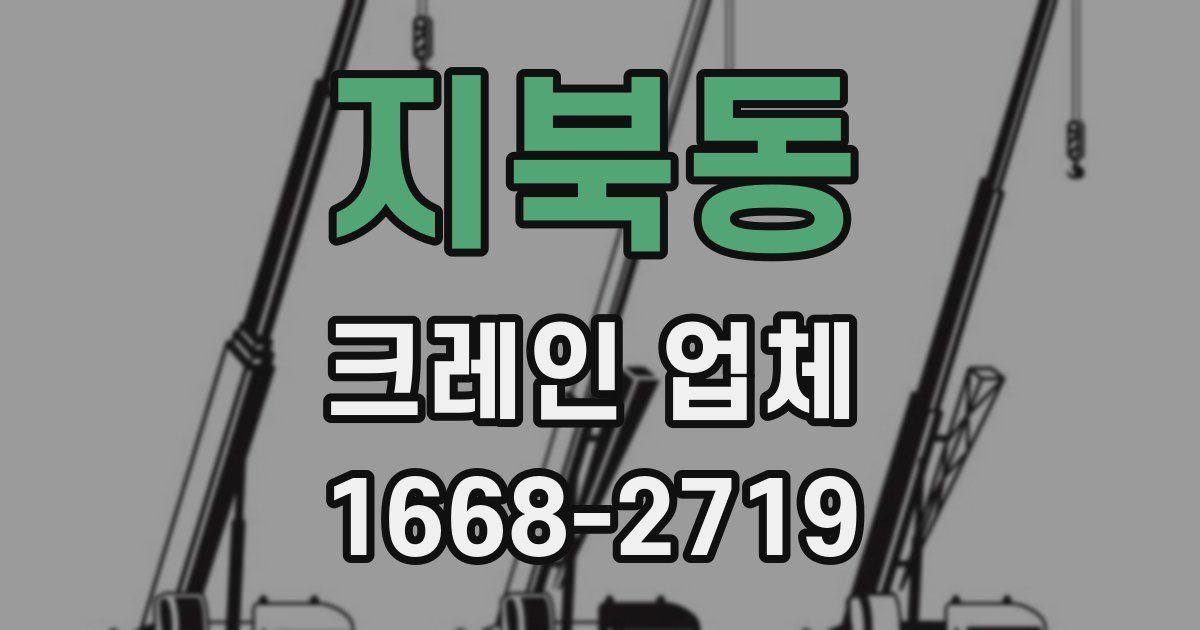 지북동 크레인 업체